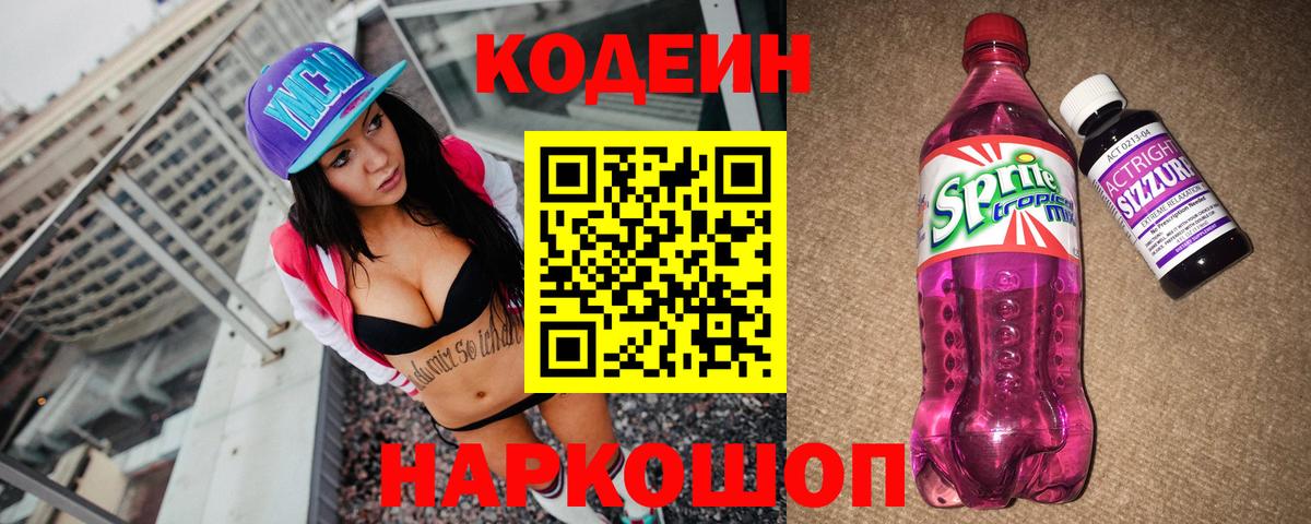 Кодеин Purple Drank  Вход с VPN  как найти   Михайловка 