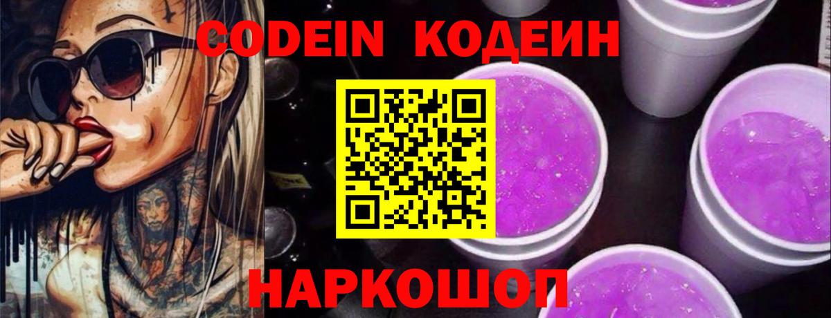 Кодеин Purple Drank Михайловка